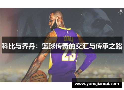 科比与乔丹：篮球传奇的交汇与传承之路