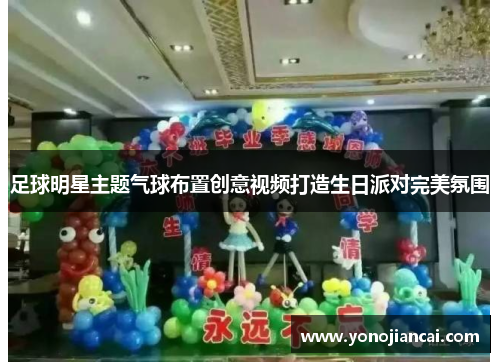 足球明星主题气球布置创意视频打造生日派对完美氛围