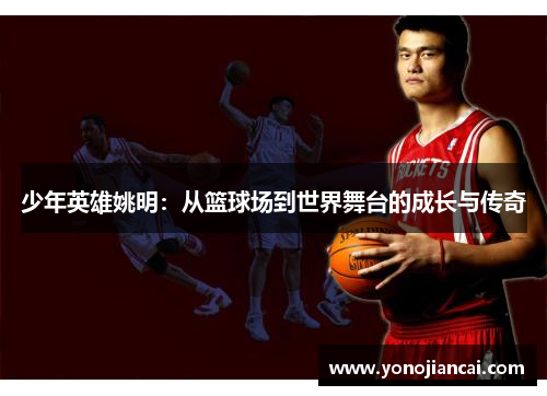 少年英雄姚明：从篮球场到世界舞台的成长与传奇