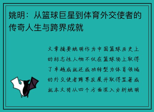 姚明：从篮球巨星到体育外交使者的传奇人生与跨界成就