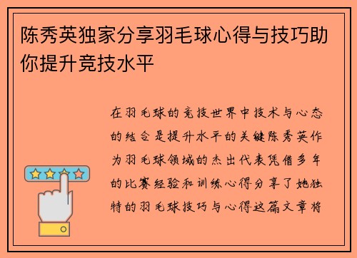 陈秀英独家分享羽毛球心得与技巧助你提升竞技水平
