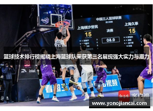 篮球技术排行榜揭晓上海篮球队荣获第三名展现强大实力与潜力
