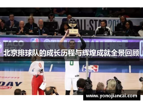 北京排球队的成长历程与辉煌成就全景回顾