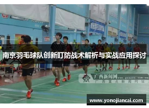 南京羽毛球队创新盯防战术解析与实战应用探讨