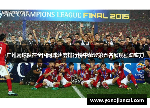 广州网球队在全国网球速度排行榜中荣登第五名展现强劲实力