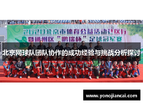 北京网球队团队协作的成功经验与挑战分析探讨