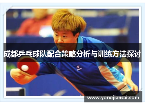 成都乒乓球队配合策略分析与训练方法探讨