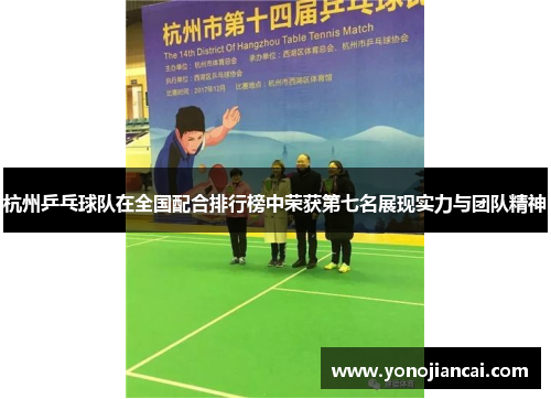 杭州乒乓球队在全国配合排行榜中荣获第七名展现实力与团队精神