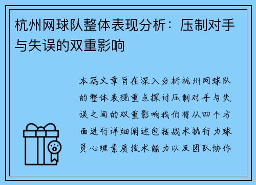 杭州网球队整体表现分析：压制对手与失误的双重影响