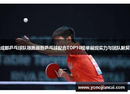 成都乒乓球队领跑最新乒乓球配合TOP10榜单展现实力与团队默契