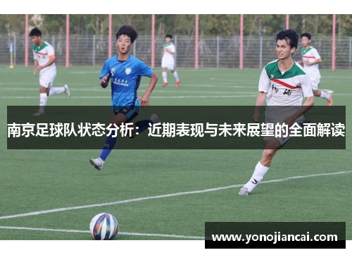 南京足球队状态分析：近期表现与未来展望的全面解读