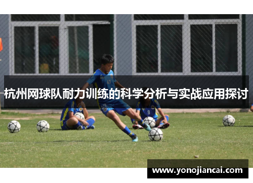 杭州网球队耐力训练的科学分析与实战应用探讨
