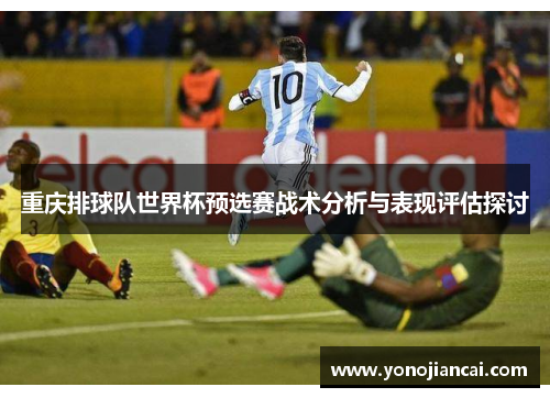 重庆排球队世界杯预选赛战术分析与表现评估探讨