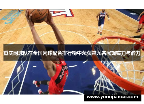 重庆网球队在全国网球配合排行榜中荣获第九名展现实力与潜力