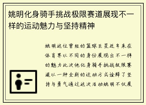 姚明化身骑手挑战极限赛道展现不一样的运动魅力与坚持精神
