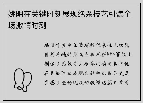 姚明在关键时刻展现绝杀技艺引爆全场激情时刻