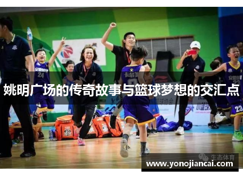 姚明广场的传奇故事与篮球梦想的交汇点