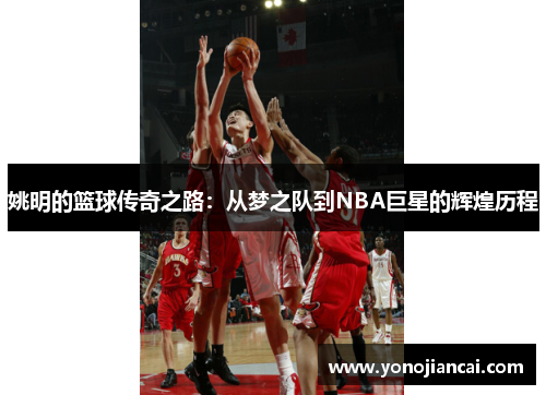 姚明的篮球传奇之路：从梦之队到NBA巨星的辉煌历程