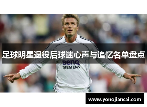 足球明星退役后球迷心声与追忆名单盘点