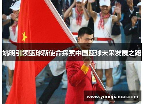 姚明引领篮球新使命探索中国篮球未来发展之路
