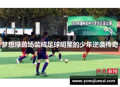 梦想绿茵场装成足球明星的少年逆袭传奇