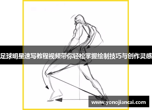 足球明星速写教程视频带你轻松掌握绘制技巧与创作灵感