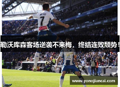 勒沃库森客场逆袭不来梅，终结连败颓势！