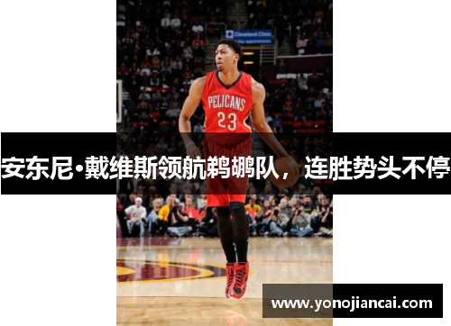 安东尼·戴维斯领航鹈鹕队，连胜势头不停