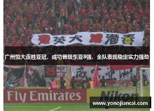 广州恒大连胜亚冠，成功晋级东亚8强，全队表现稳定实力强劲