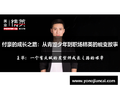 付豪的成长之路：从青涩少年到职场精英的蜕变故事