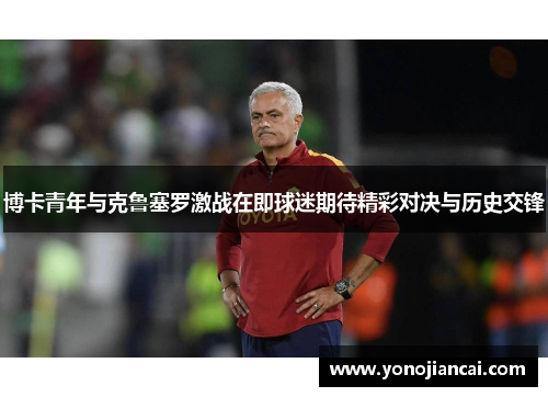 博卡青年与克鲁塞罗激战在即球迷期待精彩对决与历史交锋