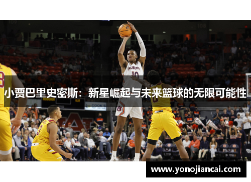 小贾巴里史密斯：新星崛起与未来篮球的无限可能性