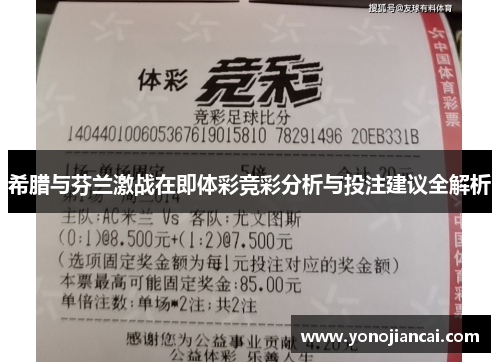 希腊与芬兰激战在即体彩竞彩分析与投注建议全解析