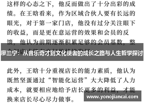 廖三宁：从音乐奇才到文化使者的成长之路与人生哲学探讨