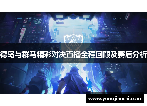 德岛与群马精彩对决直播全程回顾及赛后分析