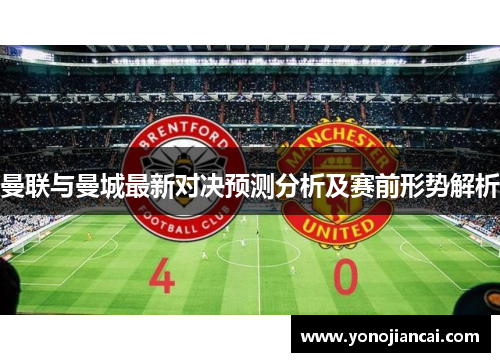 曼联与曼城最新对决预测分析及赛前形势解析