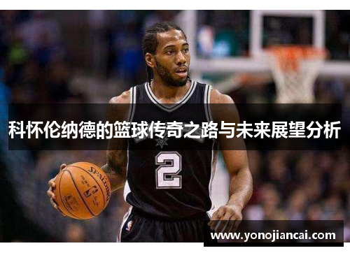 科怀伦纳德的篮球传奇之路与未来展望分析