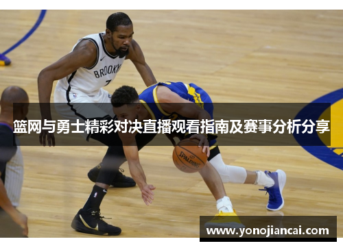 篮网与勇士精彩对决直播观看指南及赛事分析分享