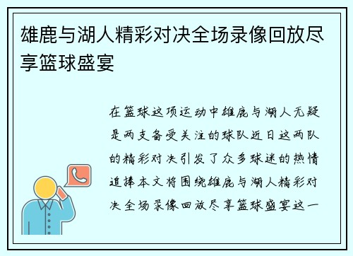 雄鹿与湖人精彩对决全场录像回放尽享篮球盛宴