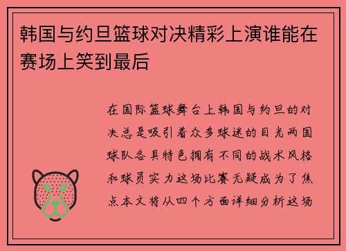 韩国与约旦篮球对决精彩上演谁能在赛场上笑到最后