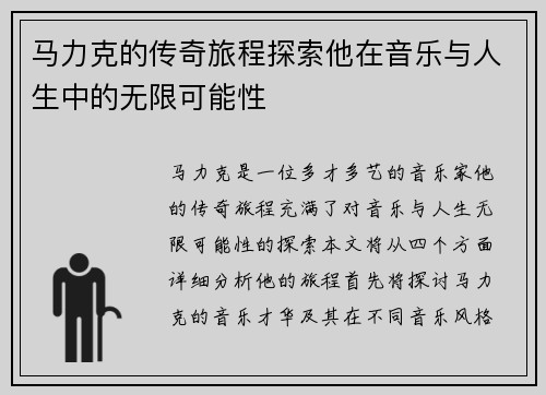 马力克的传奇旅程探索他在音乐与人生中的无限可能性