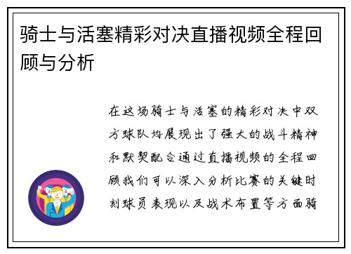骑士与活塞精彩对决直播视频全程回顾与分析