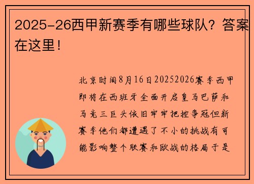 2025-26西甲新赛季有哪些球队？答案在这里！