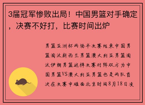 3届冠军惨败出局！中国男篮对手确定，决赛不好打，比赛时间出炉