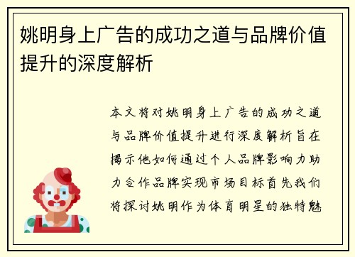 姚明身上广告的成功之道与品牌价值提升的深度解析