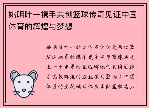姚明叶一携手共创篮球传奇见证中国体育的辉煌与梦想
