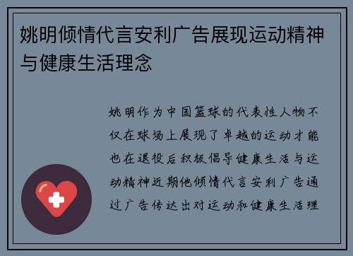 姚明倾情代言安利广告展现运动精神与健康生活理念