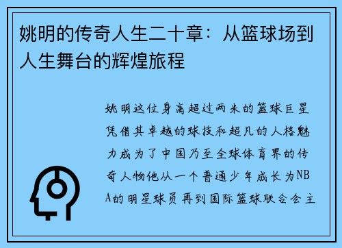 姚明的传奇人生二十章：从篮球场到人生舞台的辉煌旅程