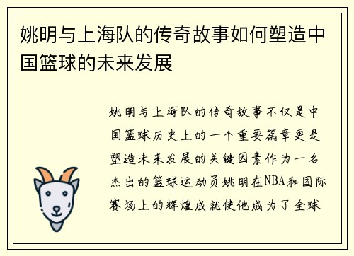 姚明与上海队的传奇故事如何塑造中国篮球的未来发展