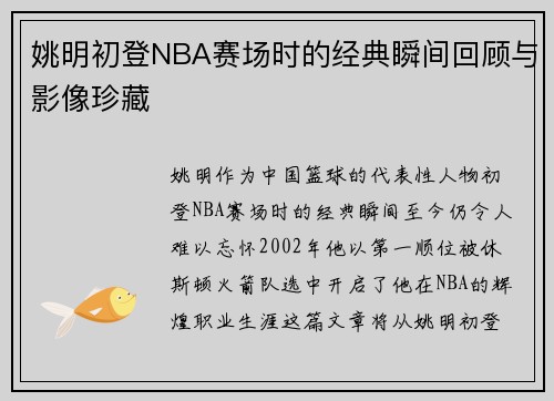 姚明初登NBA赛场时的经典瞬间回顾与影像珍藏
